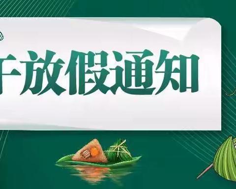 端午放假通知