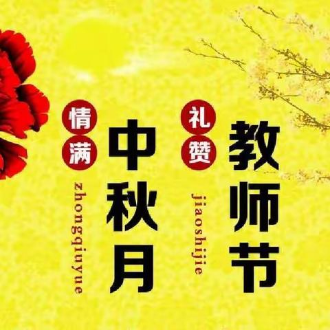 感恩教师节，团圆中秋夜——西杨小学中秋节、教师节活动纪实