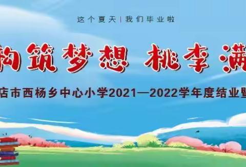 童心构筑梦想      桃李满园芬芳——西杨小学2021—2022学年度结业暨毕业典礼