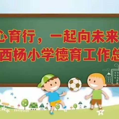 西杨小学2022—2023学年度第一学期德育工作总结