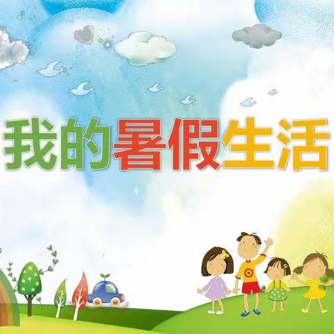 缤纷夏日，“暑”我精彩——西杨乡中心小学暑假作业展示