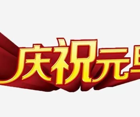 武汉市东西湖区花样城幼儿园元旦放假告家长书