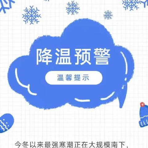 雨雪寒潮来临，我们这样做: