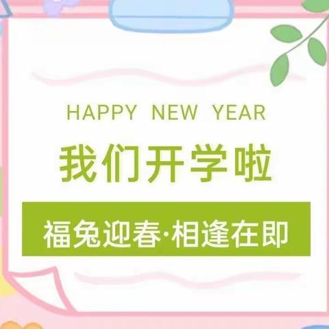 【福兔迎春  相逢在即】皇庭尚品幼儿园开学通知及温馨提示