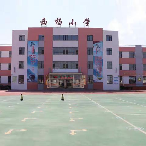 西杨小学致家长一封信