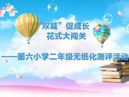 “双减”促成长，花式大闯关——第六小学二年级期末无纸化测评活动