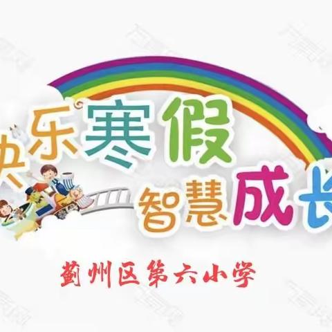 美好时光   多彩寒假——蓟州区第六小学二年级寒假作业活动展示