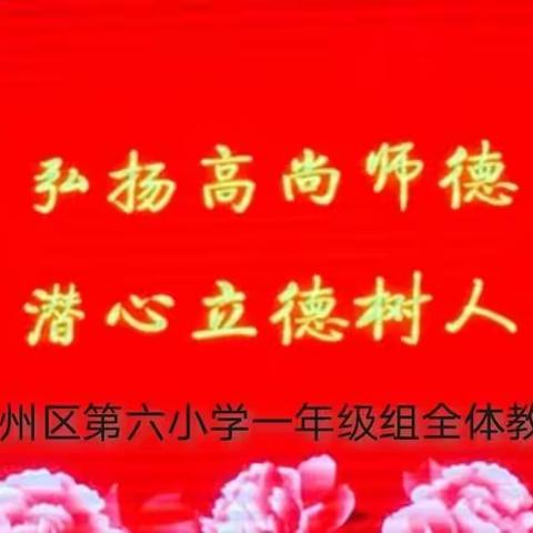 弘扬高尚师德       潜心立德树人   ——蓟州区第六小学一年组全体教师