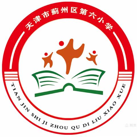 双创行动，从我做起——蓟州区第六小学二年级组活动报道