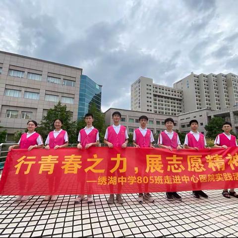 行青春之力，展志愿精神｜绣湖中学805班走进中心医院实践活动