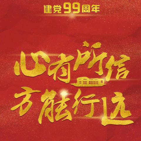 铜钟街道利民社区开展七月“加强城市党建，共建美好家园”主题党日活动