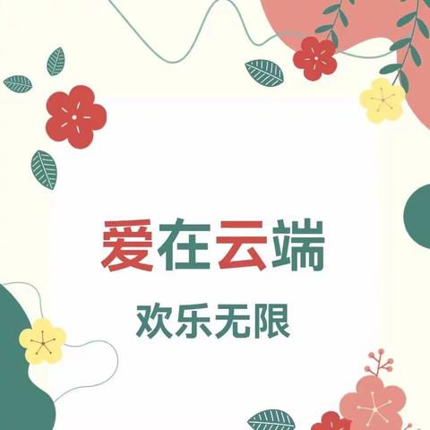 爱在云端  欢乐无限