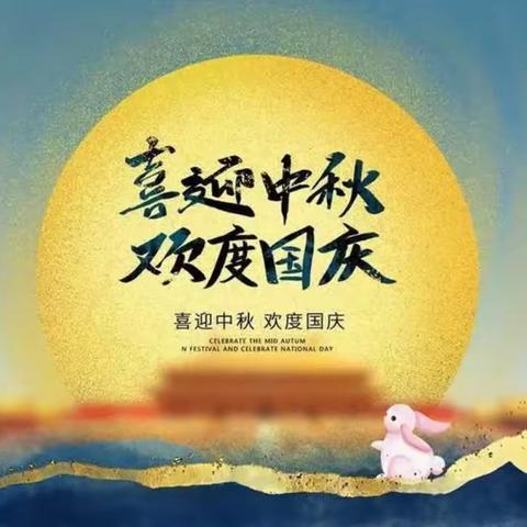 鄄城县旧城镇中心幼儿园——“喜迎中秋，欢度国庆”主题活动及放假通知