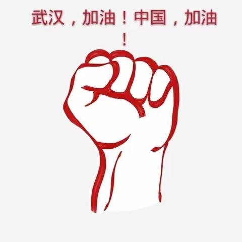 携手相伴 众志成城—徽王实小的教师与大家一起打赢这场“无声的战役”