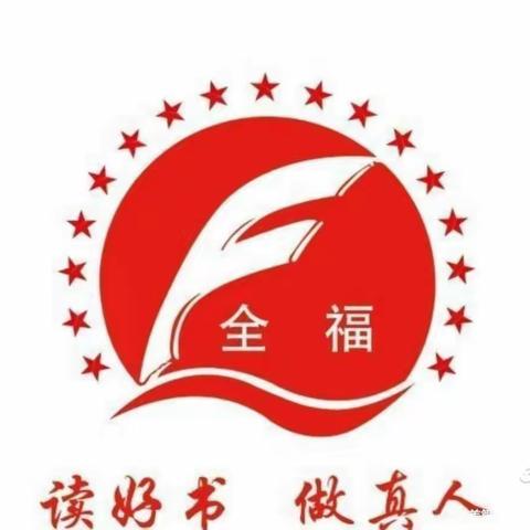 全福小学 六（1）中队 “课间礼仪”主题升旗仪式