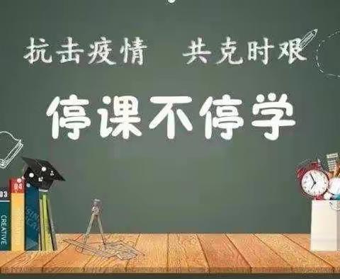 虫儿林完全小学—抗击疫情，共克时艰