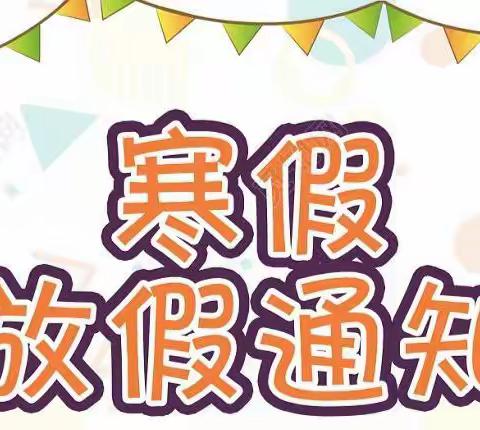 2021年寒假放假通知及温馨提示💕