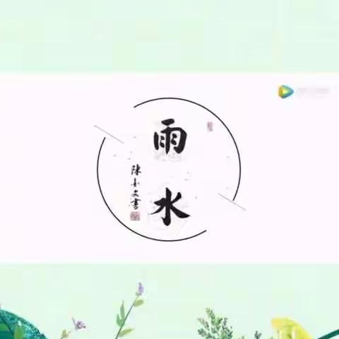 密云区艾拓幼儿园——二十四节气之雨水