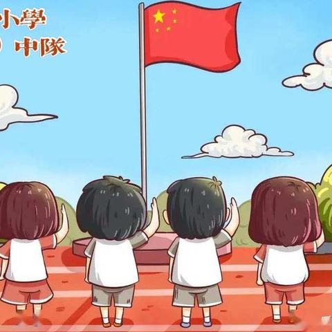 和平小学四（4）中队《防灾减灾  构筑平安校园》主题升旗仪式