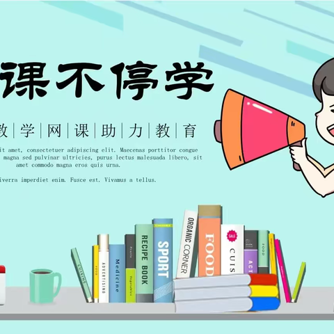 网络聚智慧，线上助成长——华育学校线上教学小结