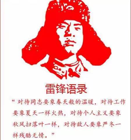 “学习雷锋好榜样”