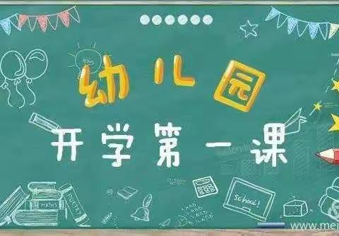 现代童星幼儿园开学第一课