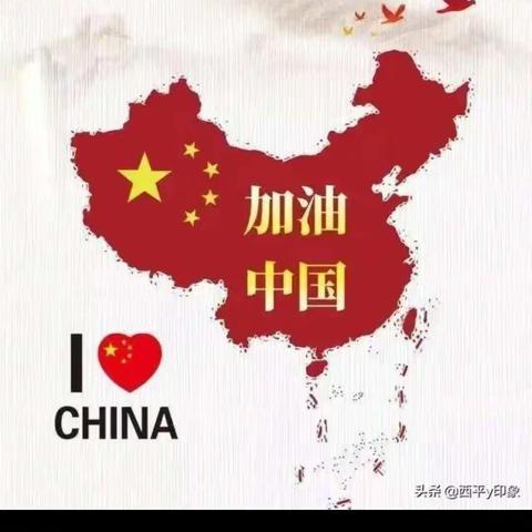 加油中国！