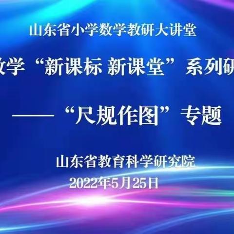 砥砺前行，不断进步——记郝王庄第一实验小学数学“新课标新课堂”系列研讨活动