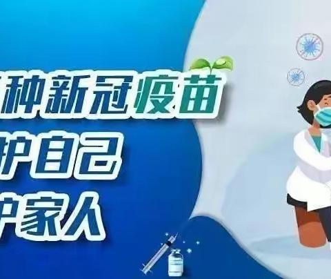 小朋友，大朋友📢3-11岁新冠疫苗开打啦！