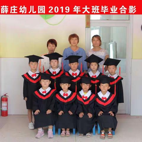 🎈🎈又是一年毕业季——薛庄幼儿园2019年大班小朋友毕业啦👏👏👏