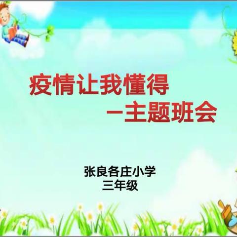 张良各庄小学三年级线上主题班会《疫情让我懂得》