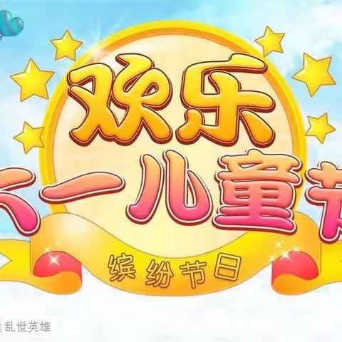 “你最美的样子”云端庆六一育红徐家棚四班