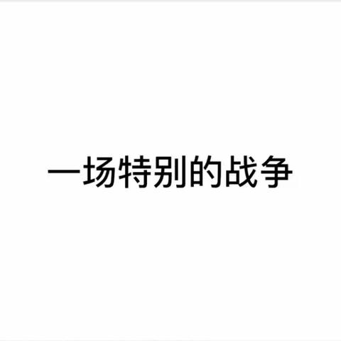 【胜采学前教育服务站北园】宅家带娃攻略之绘本共读-《新型冠状病毒》绘本故事