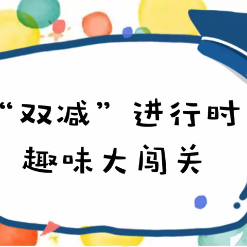 “双减”进行时，趣味大闯关——黄粱梦教育集团冯村校区