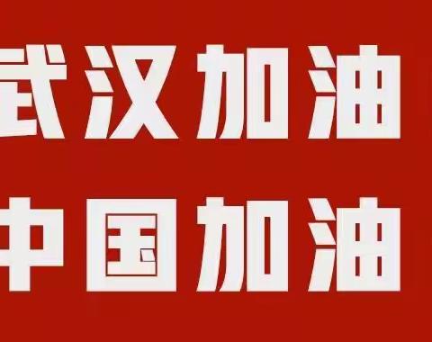 丛台区黄粱梦教育集团战“疫”之声——万众一心，勇敢向前