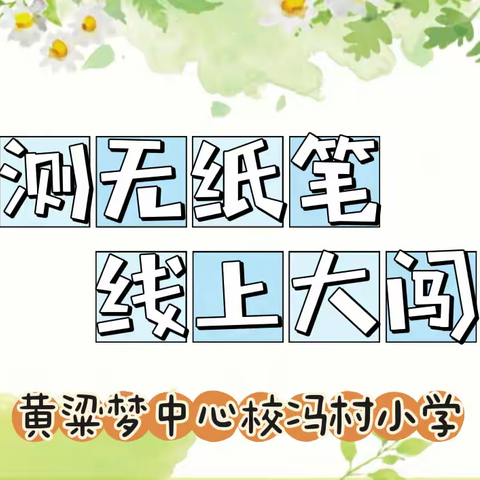 评测无纸笔，智慧大闯关——黄粱梦中心校冯村小学开展一、二年级无纸笔线上测评