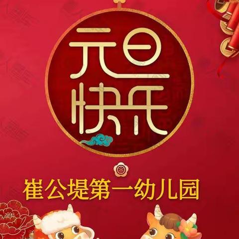 崔公堤第一幼儿园"庆元旦  迎新年"大型亲子活动！