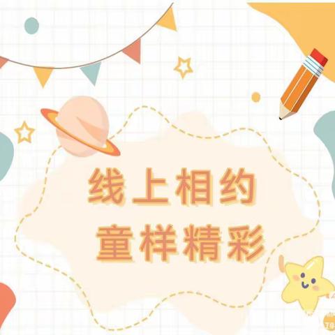 🌸线上相约，“童”样精彩🌸——大港太平中心幼儿园大一班线上活动精彩回顾（一）