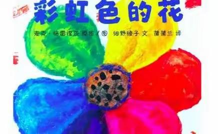 洩湖镇第二幼儿园小班绘本故事《彩虹色的花》