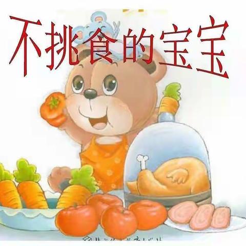 洩湖镇第二幼儿园小班健康《不挑食的宝宝》