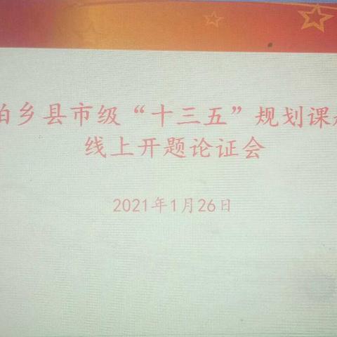 柏乡县市级“十三五”规划课题线上开题论证会