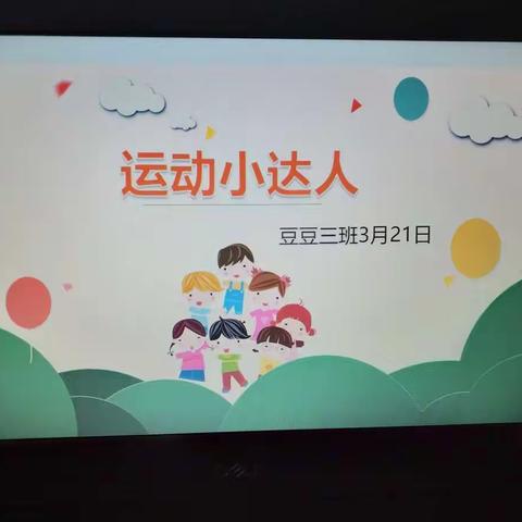 豆豆三班快乐见面会