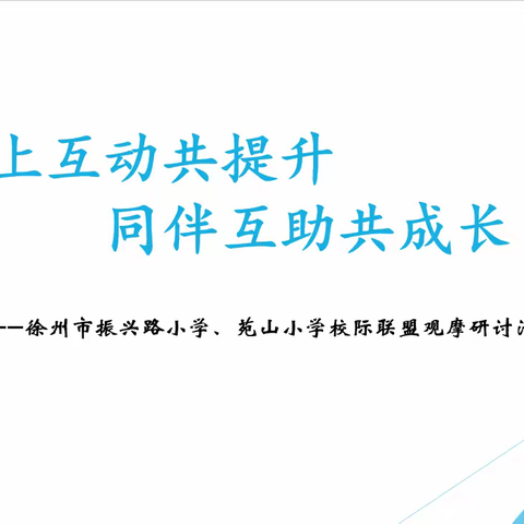 校际联盟  携手同行——振小、苑小数学教学研讨活动