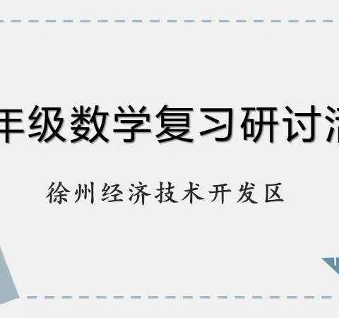 打造高效课堂，聚焦能力培养——徐州经开区六年级数学复习研讨活动