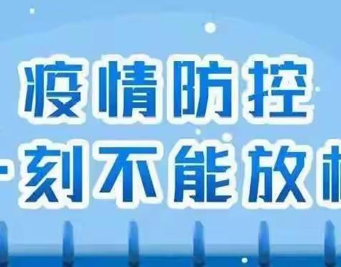 家园携手 科学防疫——南曹中心幼儿园疫情防控温馨提示