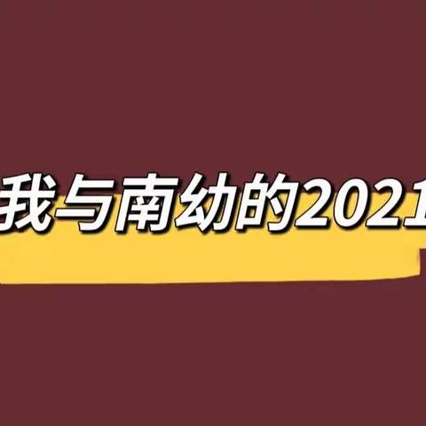 我们的2021—南曹中心幼儿园