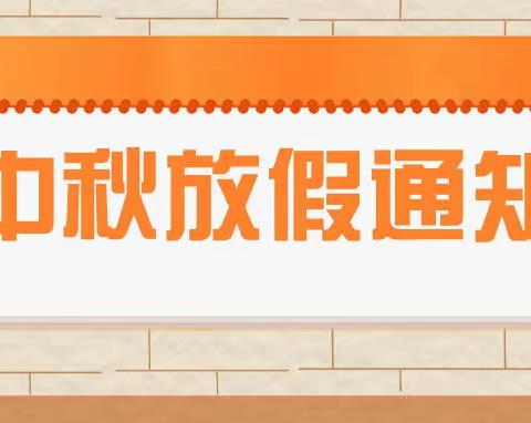 南曹中心幼儿园中秋节放假通知及温馨提示