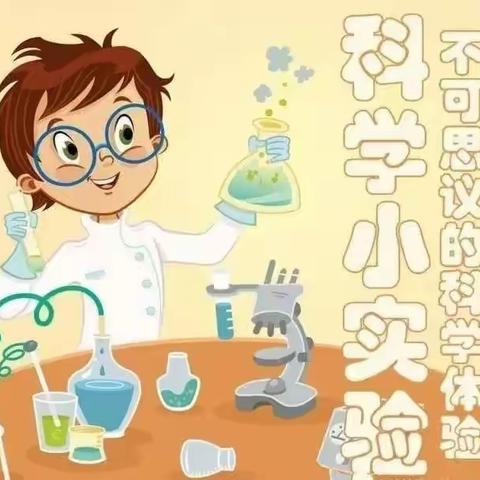 科学小实验——南曹中心幼儿园2022第四期（小班）