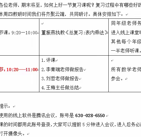 【滨城区第四小学数学团队】线上学习共成长，守得春花开满园——小学数学学科“复习课”线上学习研讨活动