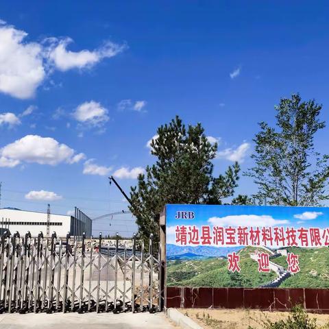靖边润宝车间厂房上梁仪式隆重举行